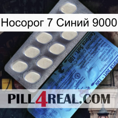 Носорог 7 Синий 9000 34